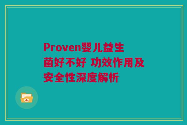 Proven婴儿益生菌好不好 功效作用及安全性深度解析