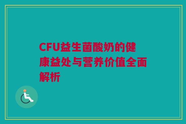 CFU益生菌酸奶的健康益处与营养价值全面解析