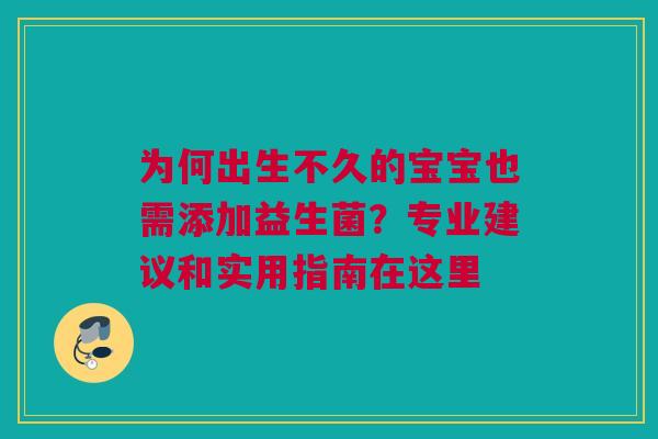 为何出生不久的宝宝也需添加益生菌？专业建议和实用指南在这里