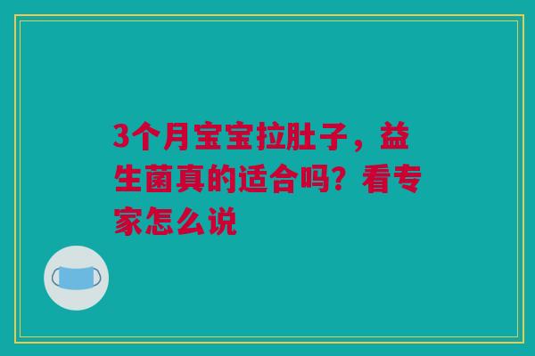 3个月宝宝拉肚子，益生菌真的适合吗？看专家怎么说