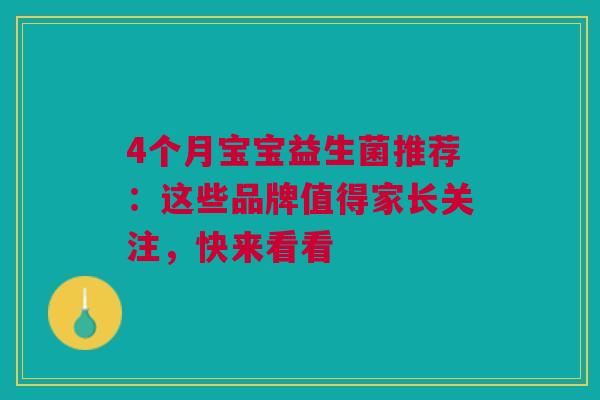 4个月宝宝益生菌推荐：这些品牌值得家长关注，快来看看