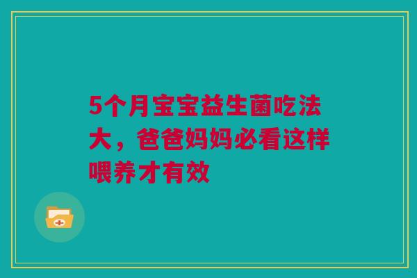 5个月宝宝益生菌吃法大，爸爸妈妈必看这样喂养才有效