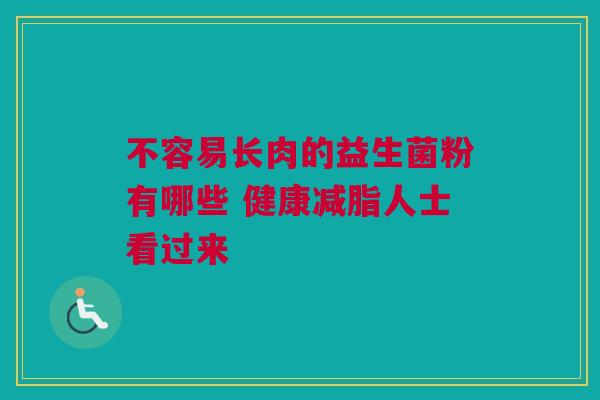 不容易长肉的益生菌粉有哪些 健康减脂人士看过来