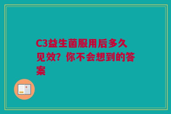 C3益生菌服用后多久见效？你不会想到的答案