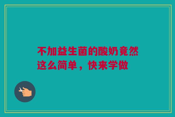 不加益生菌的酸奶竟然这么简单，快来学做