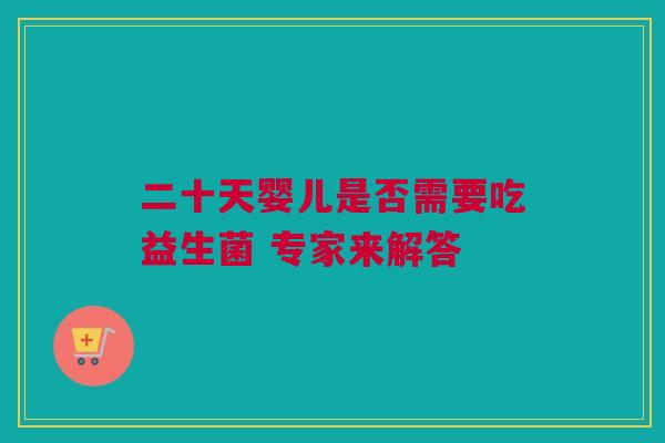 二十天婴儿是否需要吃益生菌 专家来解答