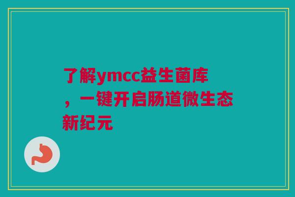 了解ymcc益生菌库，一键开启肠道微生态新纪元