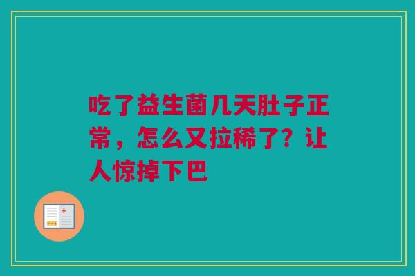 吃了益生菌几天肚子正常，怎么又拉稀了？让人惊掉下巴