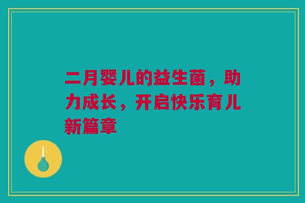 二月婴儿的益生菌，助力成长，开启快乐育儿新篇章