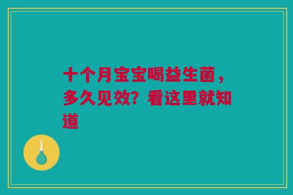 十个月宝宝喝益生菌，多久见效？看这里就知道