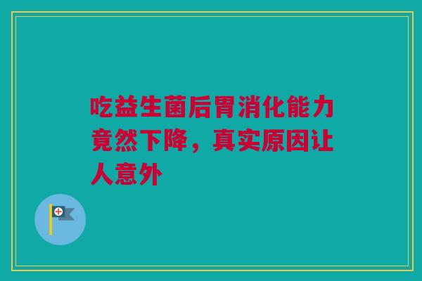 吃益生菌后胃消化能力竟然下降，真实原因让人意外