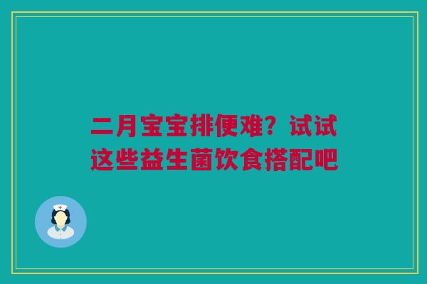 二月宝宝排便难？试试这些益生菌饮食搭配吧