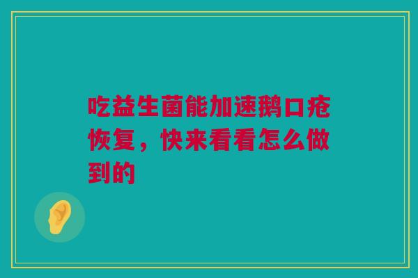 吃益生菌能加速鹅口疮恢复，快来看看怎么做到的