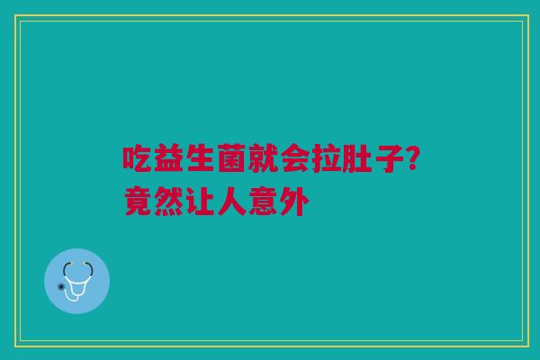 吃益生菌就会拉肚子？竟然让人意外