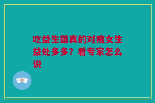 吃益生菌真的对瘦女生益处多多？看专家怎么说