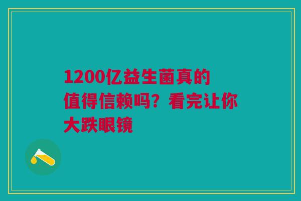 1200亿益生菌真的值得信赖吗？看完让你大跌眼镜