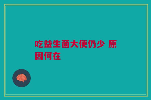 吃益生菌大便仍少 原因何在