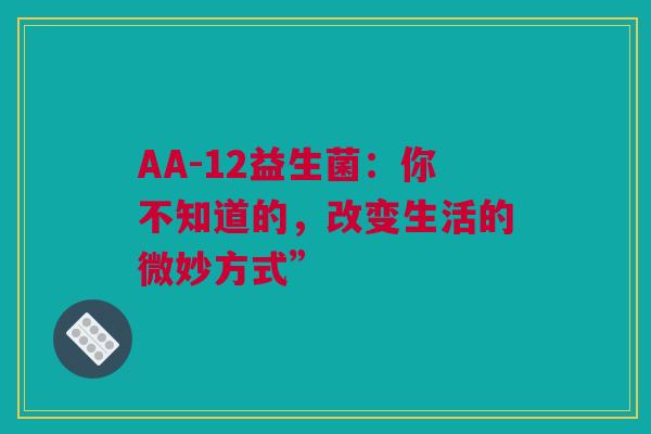 AA-12益生菌：你不知道的，改变生活的微妙方式”