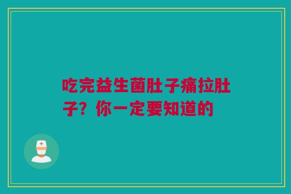 吃完益生菌肚子痛拉肚子？你一定要知道的