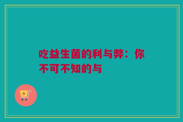 吃益生菌的利与弊：你不可不知的与