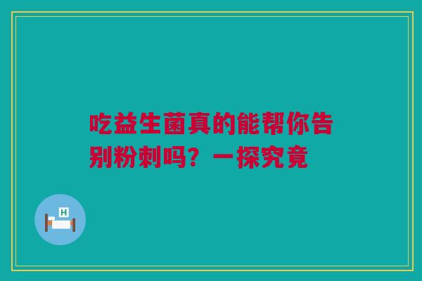 吃益生菌真的能帮你告别粉刺吗？一探究竟