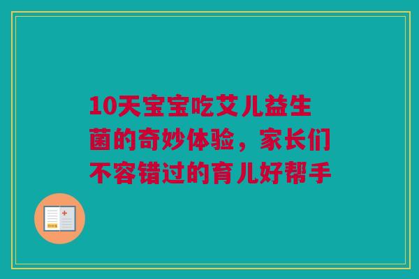 10天宝宝吃艾儿益生菌的奇妙体验，家长们不容错过的育儿好帮手