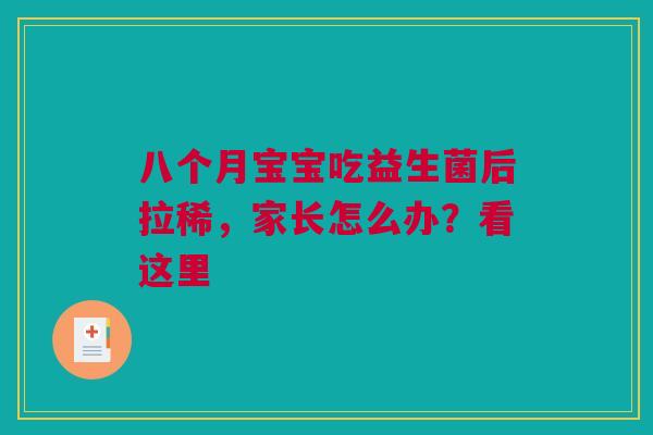 八个月宝宝吃益生菌后拉稀，家长怎么办？看这里