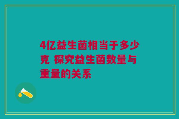 4亿益生菌相当于多少克 探究益生菌数量与重量的关系