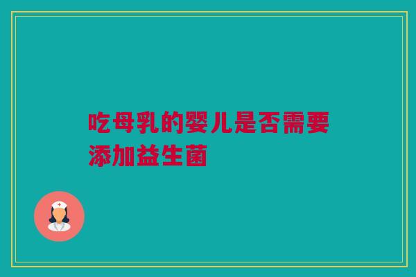吃母乳的婴儿是否需要添加益生菌