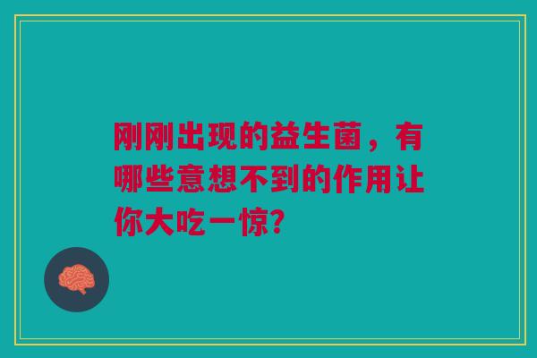 刚刚出现的益生菌，有哪些意想不到的作用让你大吃一惊？