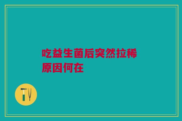吃益生菌后突然拉稀 原因何在