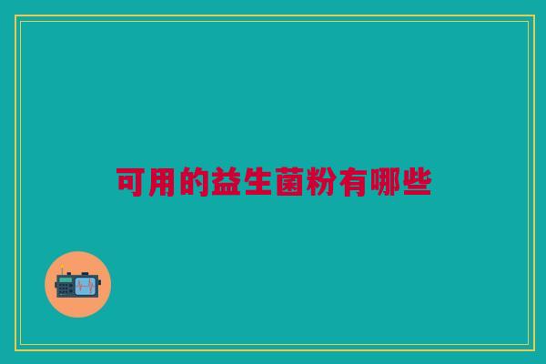 可用的益生菌粉有哪些