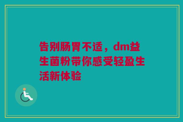告别肠胃不适，dm益生菌粉带你感受轻盈生活新体验