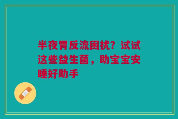 半夜胃反流困扰？试试这些益生菌，助宝宝安睡好助手