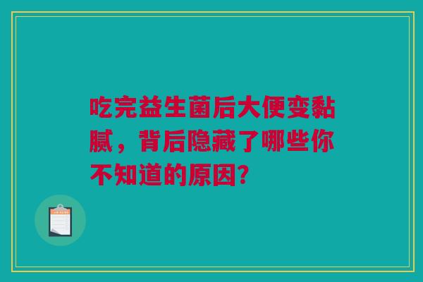 吃完益生菌后大便变黏腻，背后隐藏了哪些你不知道的原因？