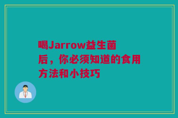 喝Jarrow益生菌后，你必须知道的食用方法和小技巧