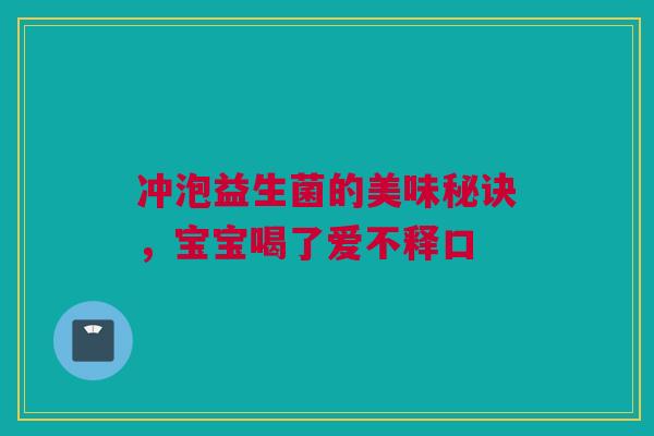冲泡益生菌的美味秘诀，宝宝喝了爱不释口