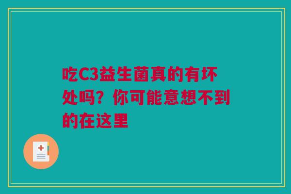 吃C3益生菌真的有坏处吗？你可能意想不到的在这里