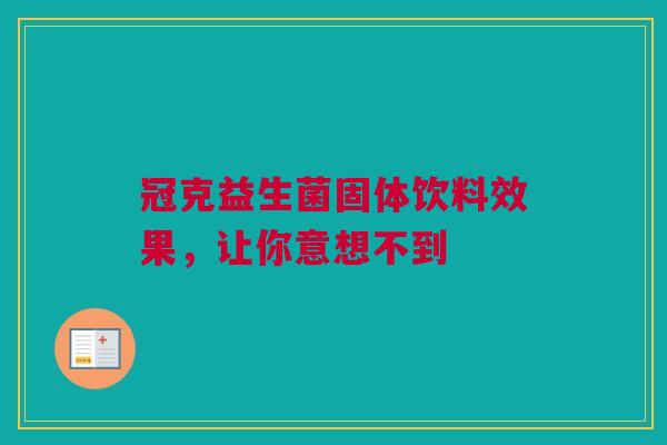 冠克益生菌固体饮料效果，让你意想不到