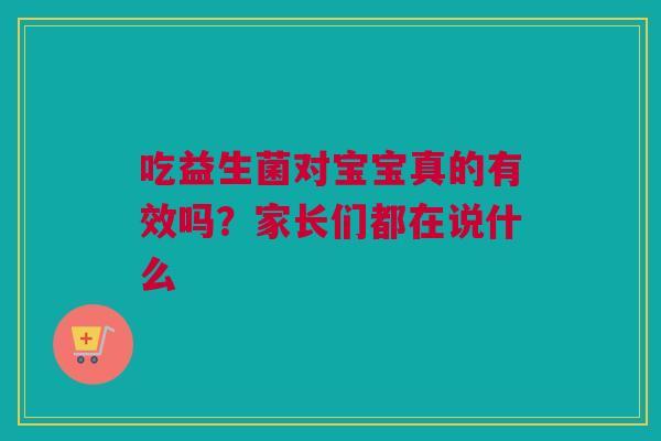 吃益生菌对宝宝真的有效吗？家长们都在说什么