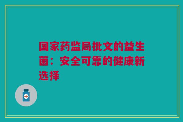 国家药监局批文的益生菌：安全可靠的健康新选择