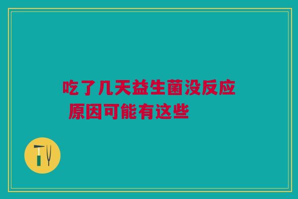 吃了几天益生菌没反应 原因可能有这些