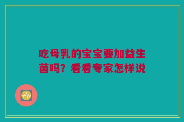 吃母乳的宝宝要加益生菌吗？看看专家怎样说