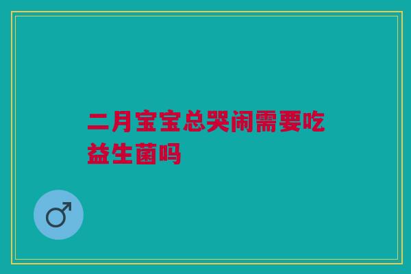二月宝宝总哭闹需要吃益生菌吗