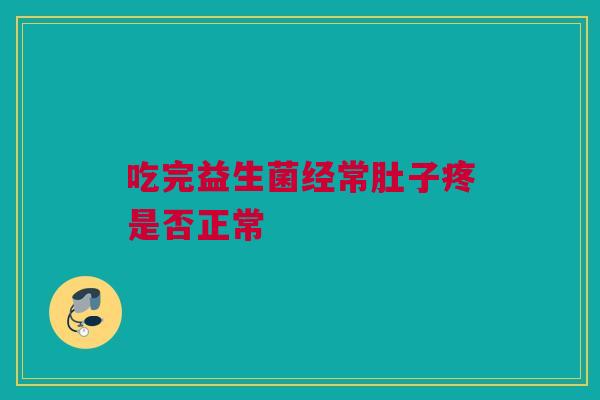 吃完益生菌经常肚子疼是否正常
