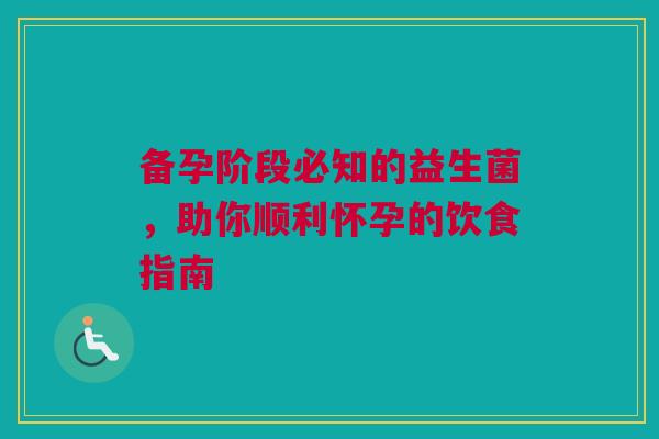 备孕阶段必知的益生菌，助你顺利怀孕的饮食指南