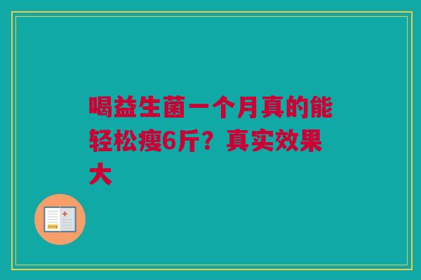 喝益生菌一个月真的能轻松瘦6斤？真实效果大
