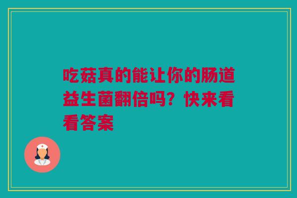 吃菇真的能让你的肠道益生菌翻倍吗？快来看看答案