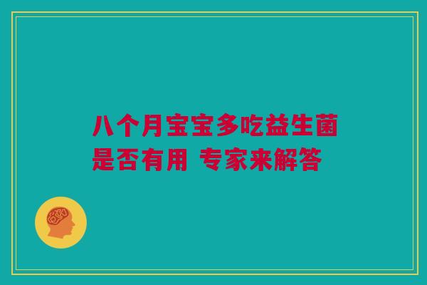 八个月宝宝多吃益生菌是否有用 专家来解答