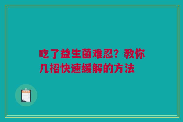 吃了益生菌难忍？教你几招快速缓解的方法